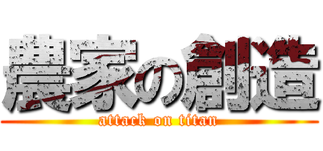 農家の創造 (attack on titan)