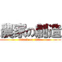 農家の創造 (attack on titan)