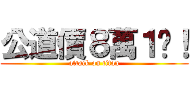公道價８萬１啦！ (attack on titan)