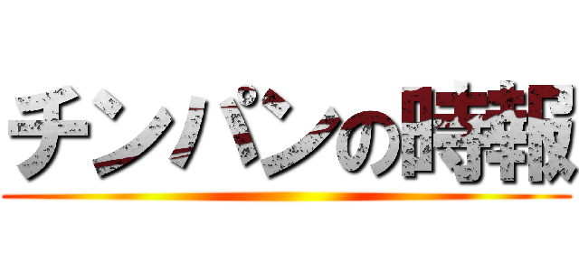 チンパンの時報 ()