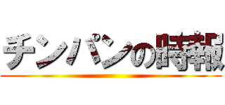 チンパンの時報 ()