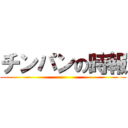 チンパンの時報 ()