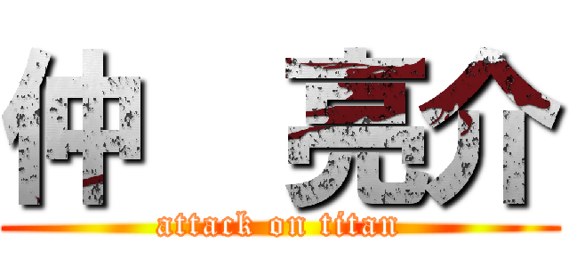 仲  亮介 (attack on titan)