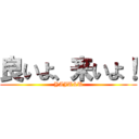 良いよ、来いよ！ (YAJU&U)