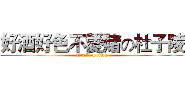好酒好色不愛賭の杜子陵 (attack on titan)