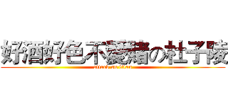 好酒好色不愛賭の杜子陵 (attack on titan)