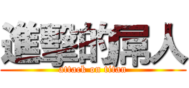 進擊的屌人 (attack on titan)