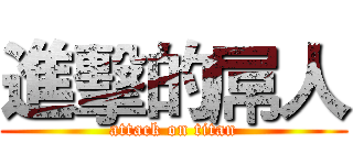 進擊的屌人 (attack on titan)