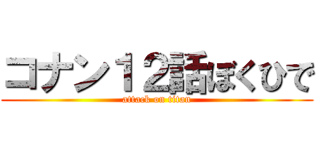コナン１２話ぼくひで (attack on titan)