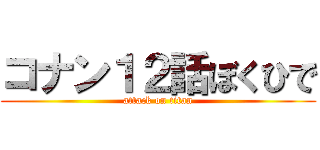 コナン１２話ぼくひで (attack on titan)