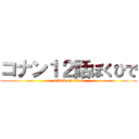 コナン１２話ぼくひで (attack on titan)