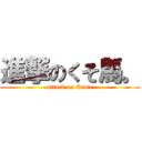 進撃のくそ馬。 (attack on Enma)