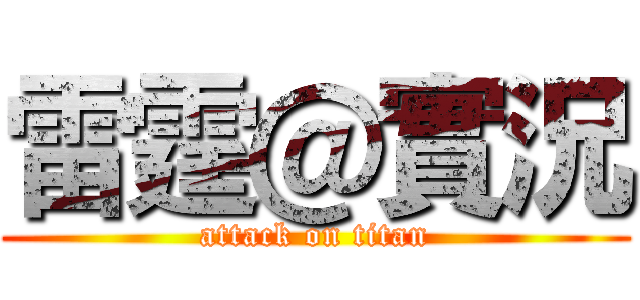 雷霆＠實況 (attack on titan)