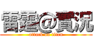雷霆＠實況 (attack on titan)