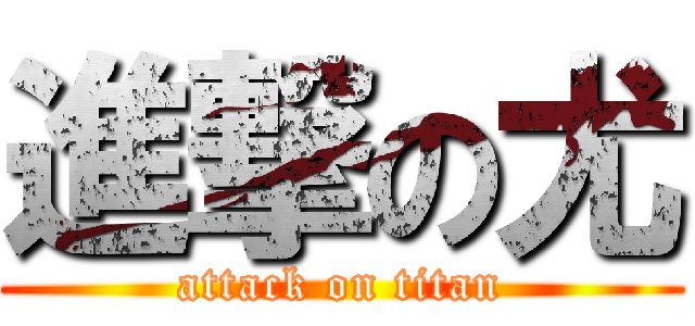 進撃の尤 (attack on titan)
