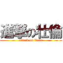 進撃の壮倫 (attack on Take)