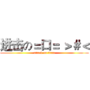 进击の＝口＝ ＞＃＜ (attack on titan)