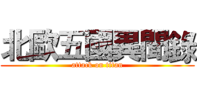 北歐五國異聞錄 (attack on titan)