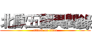 北歐五國異聞錄 (attack on titan)