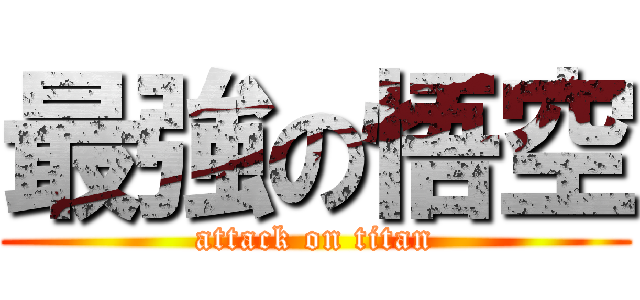 最強の悟空 (attack on titan)