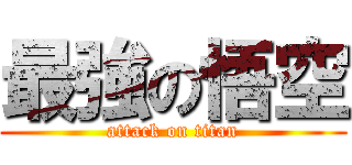 最強の悟空 (attack on titan)