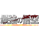 最強の悟空 (attack on titan)