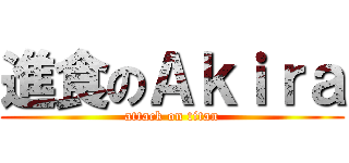 進食のＡｋｉｒａ (attack on titan)
