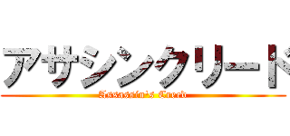 アサシンクリード (Assassin\'s Creed)