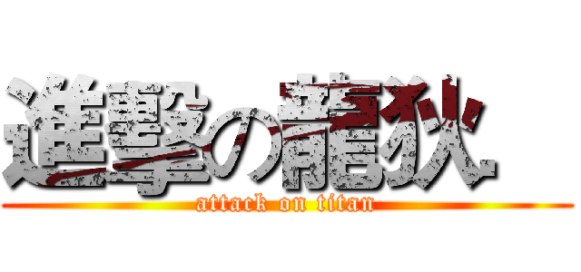 進擊の龍狄． (attack on titan)