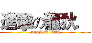 進擊の龍狄． (attack on titan)