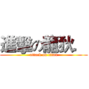 進擊の龍狄． (attack on titan)