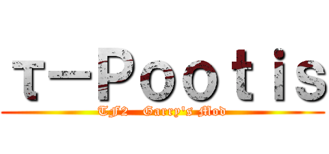 τ－Ｐｏｏｔｉｓ (TF2   Garry\'s Mod)