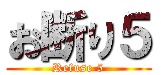 お断り５ (Refuse 5)
