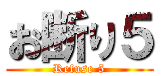 お断り５ (Refuse 5)