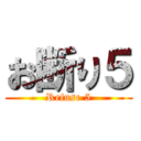 お断り５ (Refuse 5)