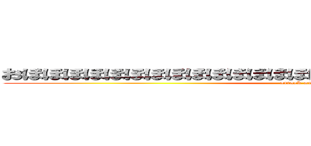 おほほほほほほほほほほほほほほほほほほほほほほほほほほほほほ (attack on titan)