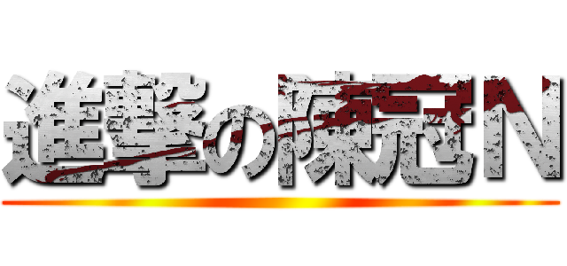 進撃の陳冠Ｎ ()