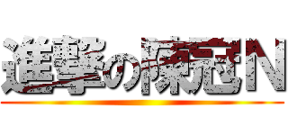 進撃の陳冠Ｎ ()