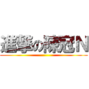 進撃の陳冠Ｎ ()