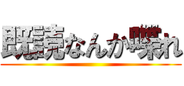 既読なんか喋れ ()