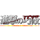 進撃の巧筱 (attack on titan)