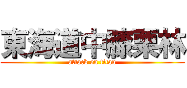 東海道中膝栗林 (attack on titan)