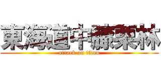 東海道中膝栗林 (attack on titan)