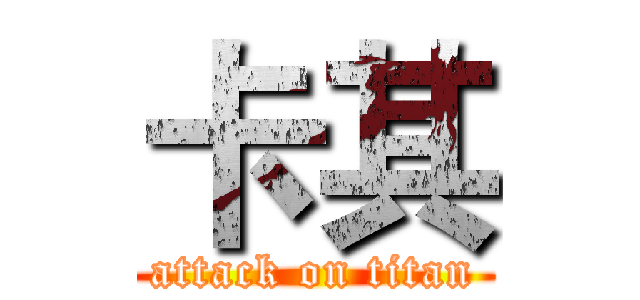 卡其 (attack on titan)