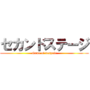 セカンドステージ (Game of despair)