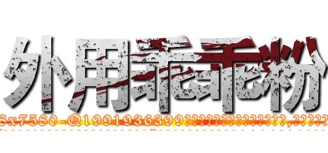 外用乖乖粉 (外用乖乖粉【电.话156x1318x7580-Q1991936399鑫宏药业】我们做的是长期生意,靠的是老客户长期支持
参考消息网2月20日报道 韩媒称，“剩女多、离婚率高的城市，房价一定会上涨。”这是中国经济学家金岩石2016年12月参加在上海举行的房地产相关论坛时说的话。
)