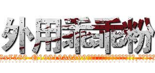 外用乖乖粉 (外用乖乖粉【电.话156x1318x7580-Q1991936399鑫宏药业】我们做的是长期生意,靠的是老客户长期支持
参考消息网2月20日报道 韩媒称，“剩女多、离婚率高的城市，房价一定会上涨。”这是中国经济学家金岩石2016年12月参加在上海举行的房地产相关论坛时说的话。
)