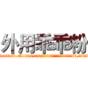 外用乖乖粉 (外用乖乖粉【电.话156x1318x7580-Q1991936399鑫宏药业】我们做的是长期生意,靠的是老客户长期支持
参考消息网2月20日报道 韩媒称，“剩女多、离婚率高的城市，房价一定会上涨。”这是中国经济学家金岩石2016年12月参加在上海举行的房地产相关论坛时说的话。
)