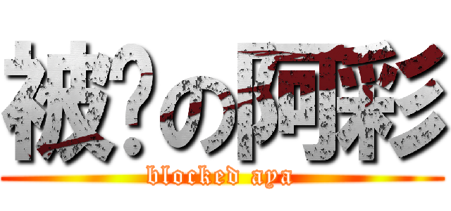 被檔の阿彩 (blocked aya)