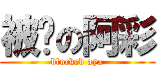 被檔の阿彩 (blocked aya)